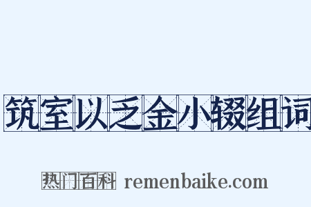 筑室以乏金小辍组词是什么意思的图片